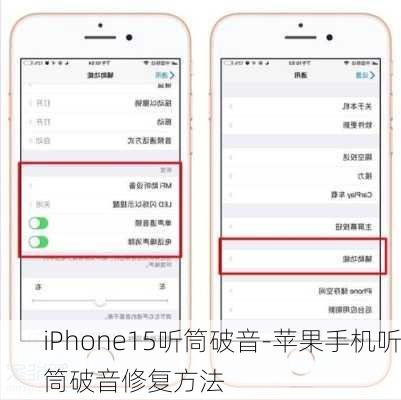 iPhone15听筒破音-苹果手机听筒破音修复方法