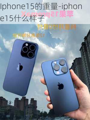 Iphone15的重量-iphone15什么样子