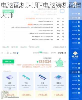 电脑配机大师-电脑装机配置大师