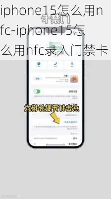 iphone15怎么用nfc-iphone15怎么用nfc录入门禁卡