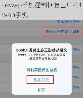 okwap手机强制恢复出厂-Okwap手机