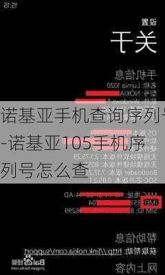 诺基亚手机查询序列号-诺基亚105手机序列号怎么查