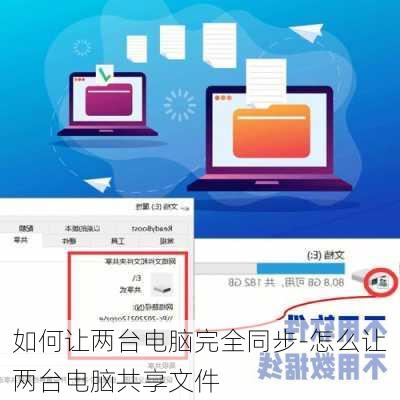 如何让两台电脑完全同步-怎么让两台电脑共享文件