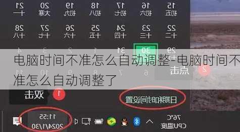 电脑时间不准怎么自动调整-电脑时间不准怎么自动调整了