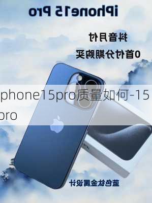 iphone15pro质量如何-15 pro