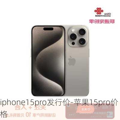 iphone15pro发行价-苹果15pro价格