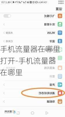 手机流量器在哪里打开-手机流量器在哪里