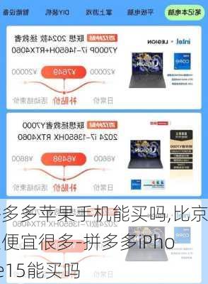 拼多多苹果手机能买吗,比京东便宜很多-拼多多iPhone15能买吗