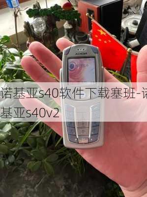 诺基亚s40软件下载塞班-诺基亚s40v2