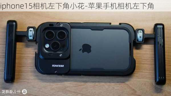 iphone15相机左下角小花-苹果手机相机左下角