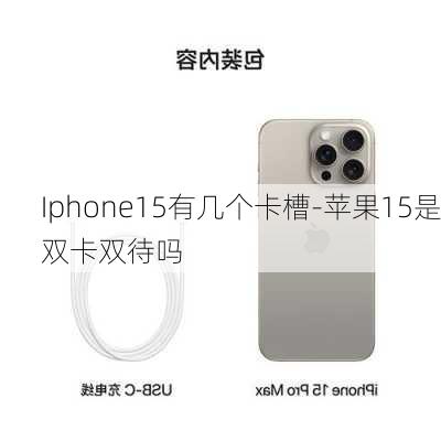 Iphone15有几个卡槽-苹果15是双卡双待吗