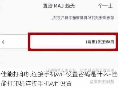 佳能打印机连接手机wifi设置密码是什么-佳能打印机连接手机wifi设置