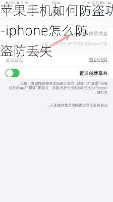 苹果手机如何防盗功能-iphone怎么防盗防丢失