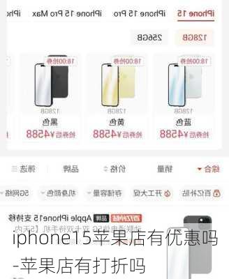 iphone15苹果店有优惠吗-苹果店有打折吗