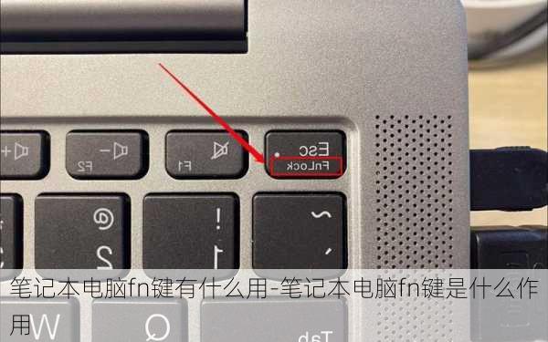 笔记本电脑fn键有什么用-笔记本电脑fn键是什么作用
