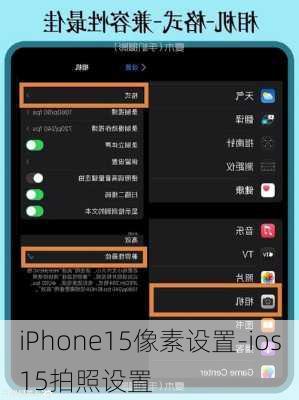 iPhone15像素设置-ios15拍照设置