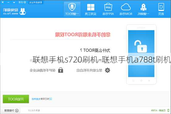 联想手机s720刷机-联想手机a788t刷机