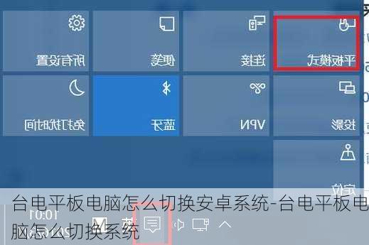 台电平板电脑怎么切换安卓系统-台电平板电脑怎么切换系统