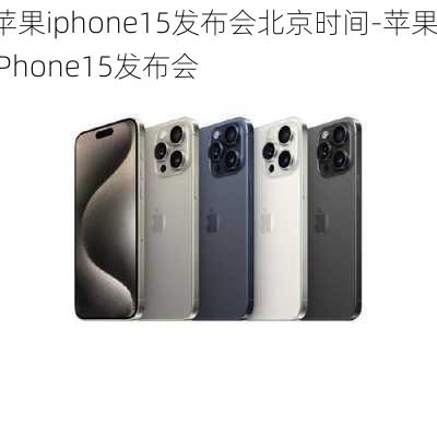 苹果iphone15发布会北京时间-苹果iPhone15发布会