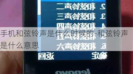 手机和弦铃声是什么时候的-和弦铃声是什么意思