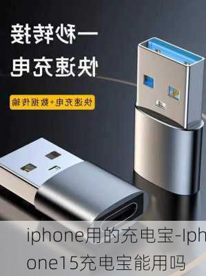 iphone用的充电宝-Iphone15充电宝能用吗