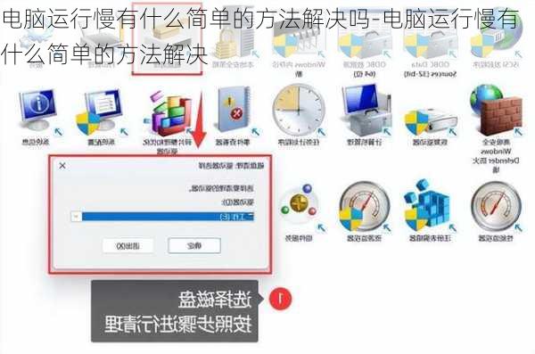 电脑运行慢有什么简单的方法解决吗-电脑运行慢有什么简单的方法解决