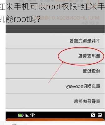 红米手机可以root权限-红米手机能root吗?