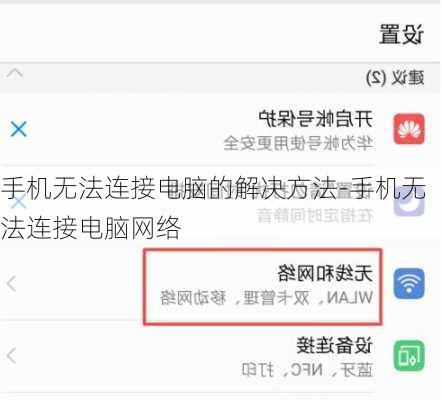 手机无法连接电脑的解决方法-手机无法连接电脑网络