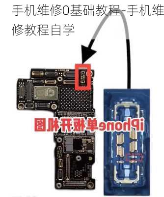 手机维修0基础教程-手机维修教程自学