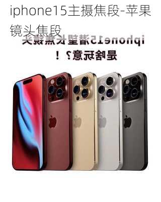 iphone15主摄焦段-苹果镜头焦段