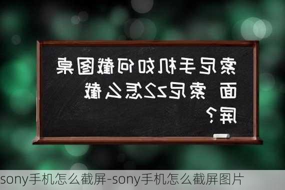 sony手机怎么截屏-sony手机怎么截屏图片