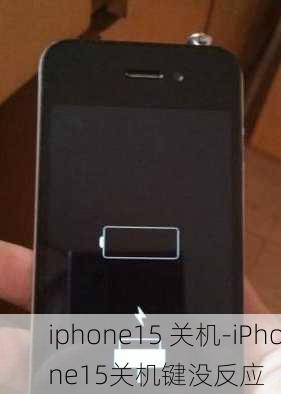 iphone15 关机-iPhone15关机键没反应