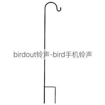 birdout铃声-bird手机铃声