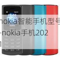 nokia智能手机型号-nokia手机2021