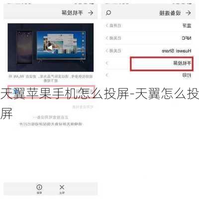 天翼苹果手机怎么投屏-天翼怎么投屏