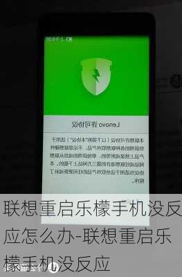 联想重启乐檬手机没反应怎么办-联想重启乐檬手机没反应