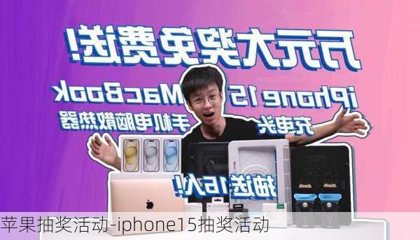 苹果抽奖活动-iphone15抽奖活动