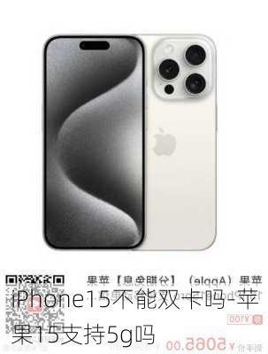 iPhone15不能双卡吗-苹果15支持5g吗