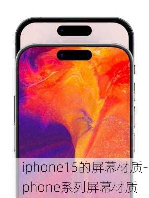 iphone15的屏幕材质-iphone系列屏幕材质