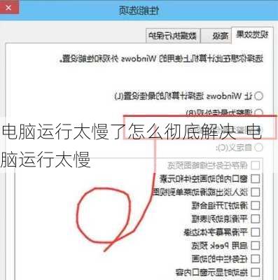 电脑运行太慢了怎么彻底解决-电脑运行太慢