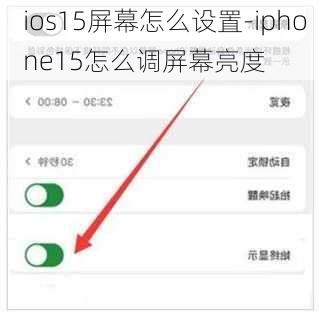 ios15屏幕怎么设置-iphone15怎么调屏幕亮度