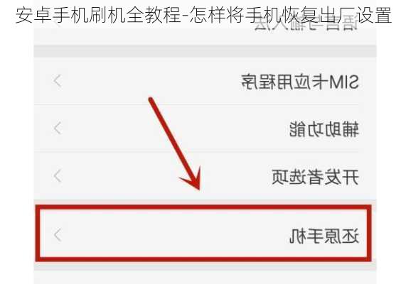 安卓手机刷机全教程-怎样将手机恢复出厂设置