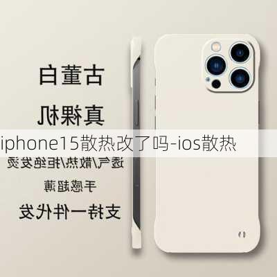 iphone15散热改了吗-ios散热