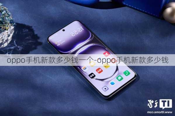 oppo手机新款多少钱一个-oppo手机新款多少钱