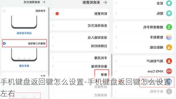 手机键盘返回键怎么设置-手机键盘返回键怎么设置左右