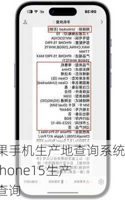 苹果手机生产地查询系统-iphone15生产地查询