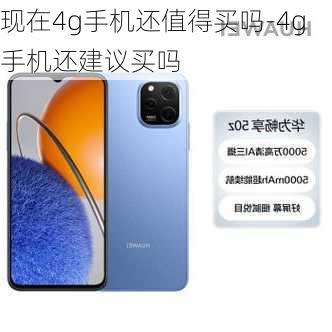 现在4g手机还值得买吗-4g手机还建议买吗