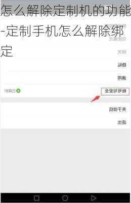 怎么解除定制机的功能-定制手机怎么解除绑定