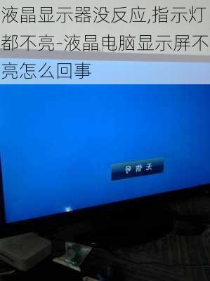 液晶显示器没反应,指示灯都不亮-液晶电脑显示屏不亮怎么回事