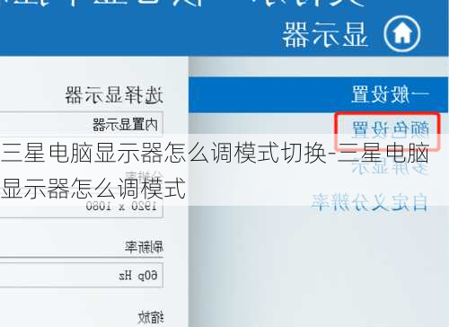 三星电脑显示器怎么调模式切换-三星电脑显示器怎么调模式